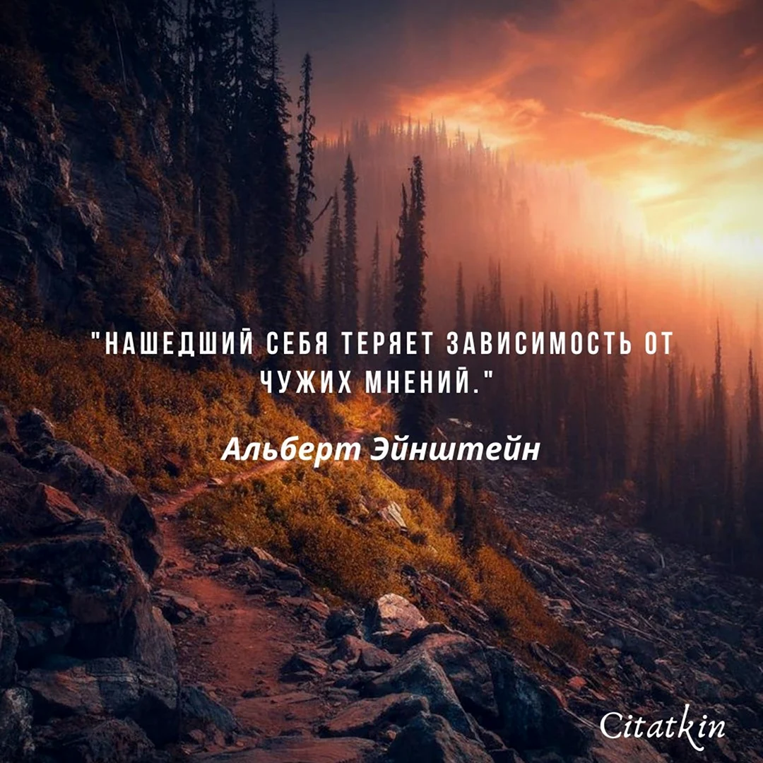 Нашедший себя теряет зависимость от чужих мнений