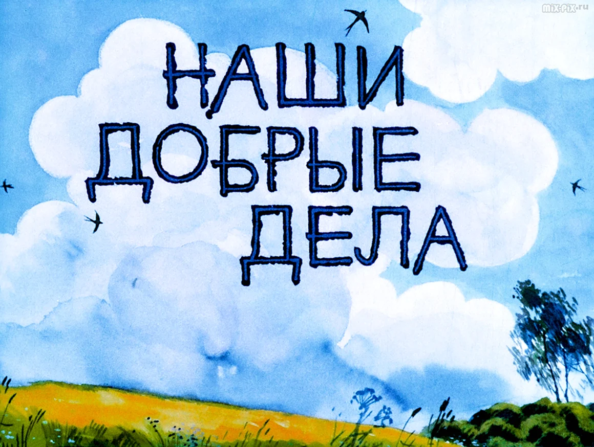 Наши добрые дела