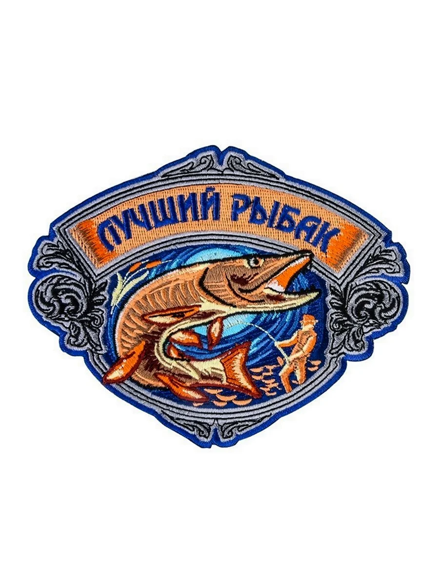 Нашивки для рыбаков
