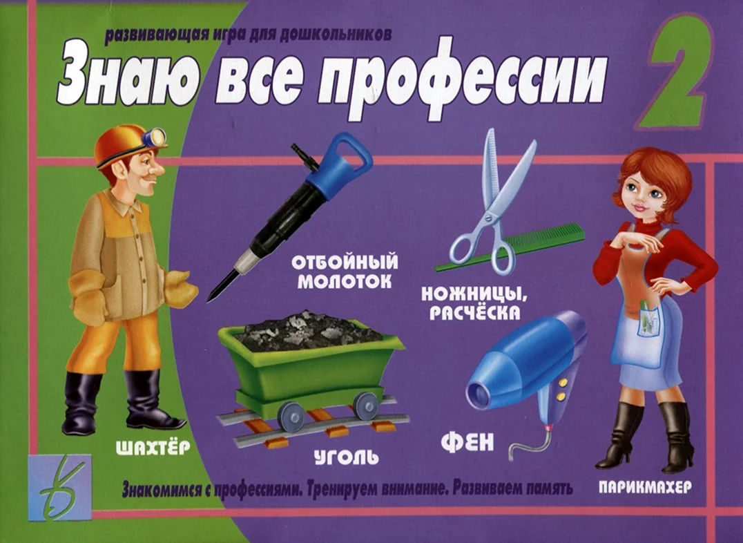 Настольные игры по профессиям для дошкольников
