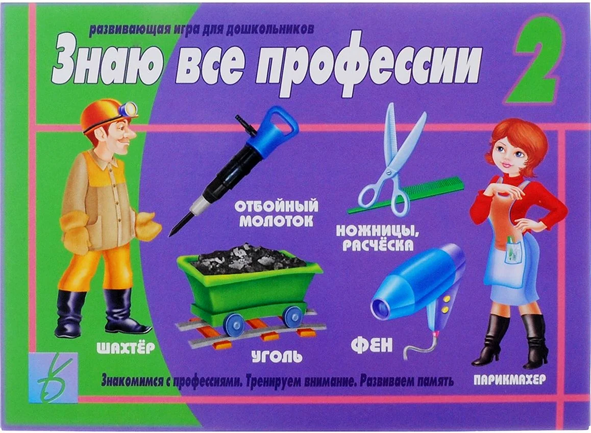 Настольные игры по профессиям для дошкольников