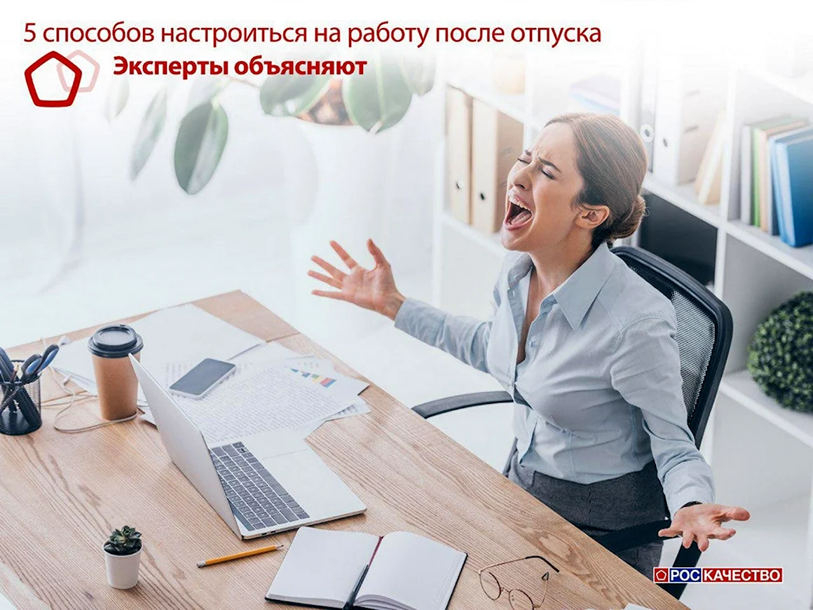 Настроиться на работу