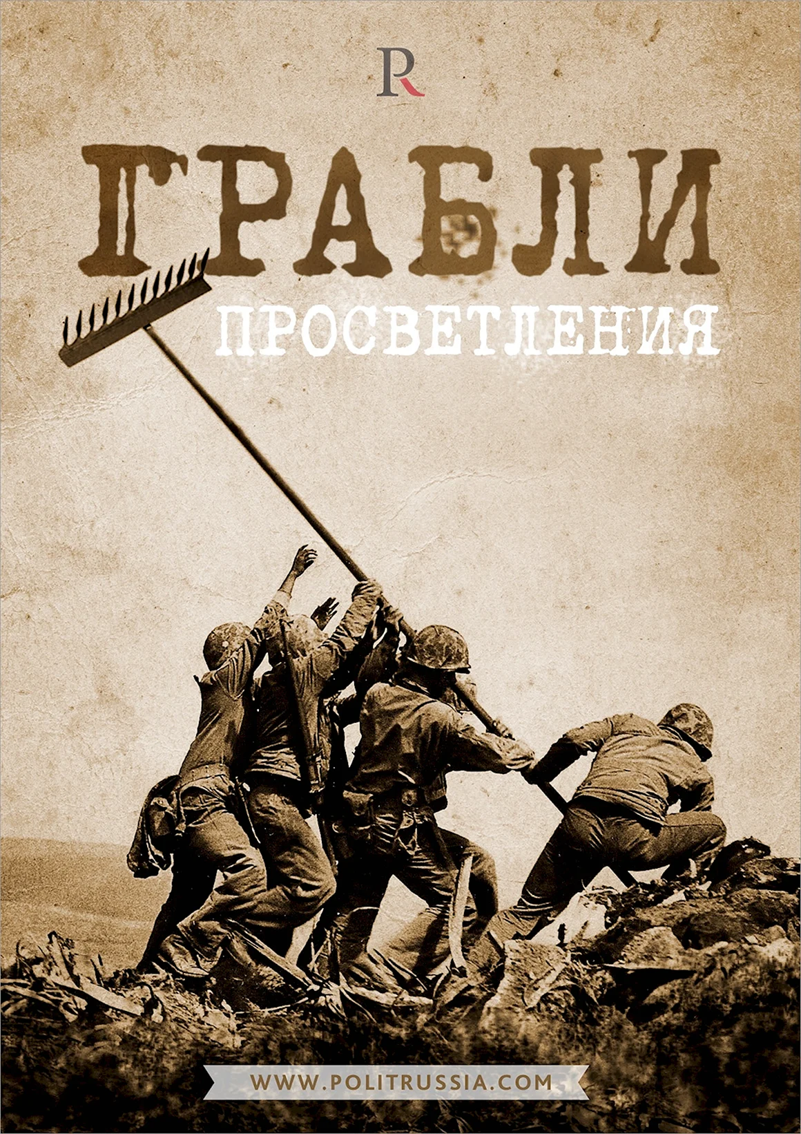 Наступить на грабли