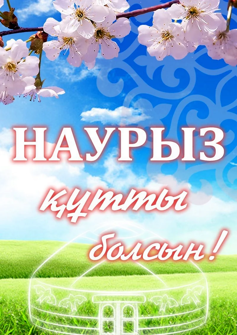 Наурыз