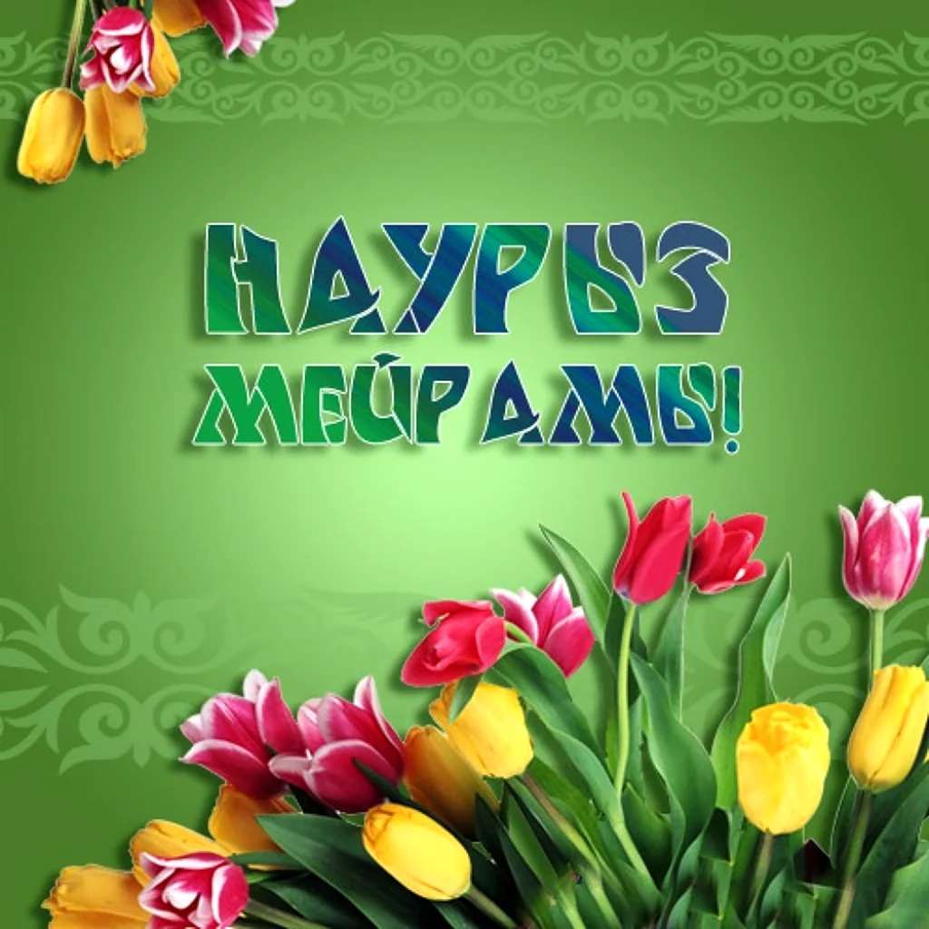Наурыз