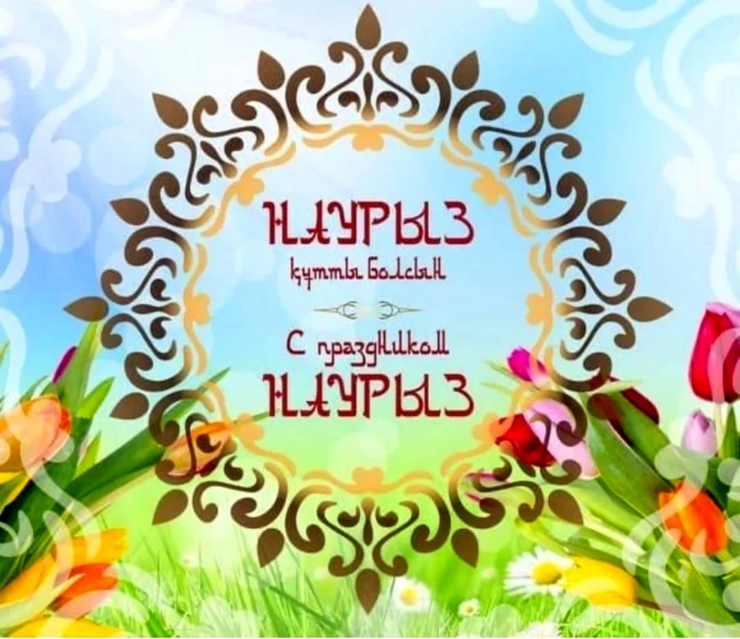 Наурыз