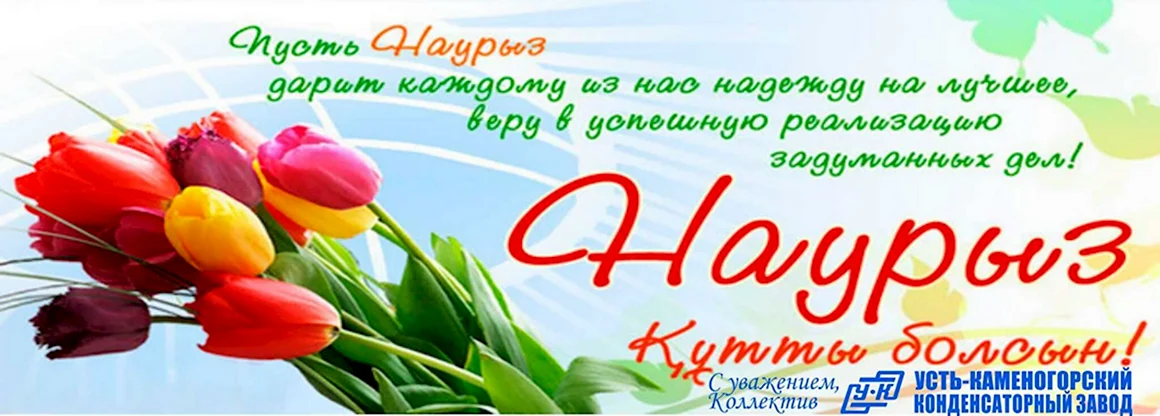Наурыз поздравление