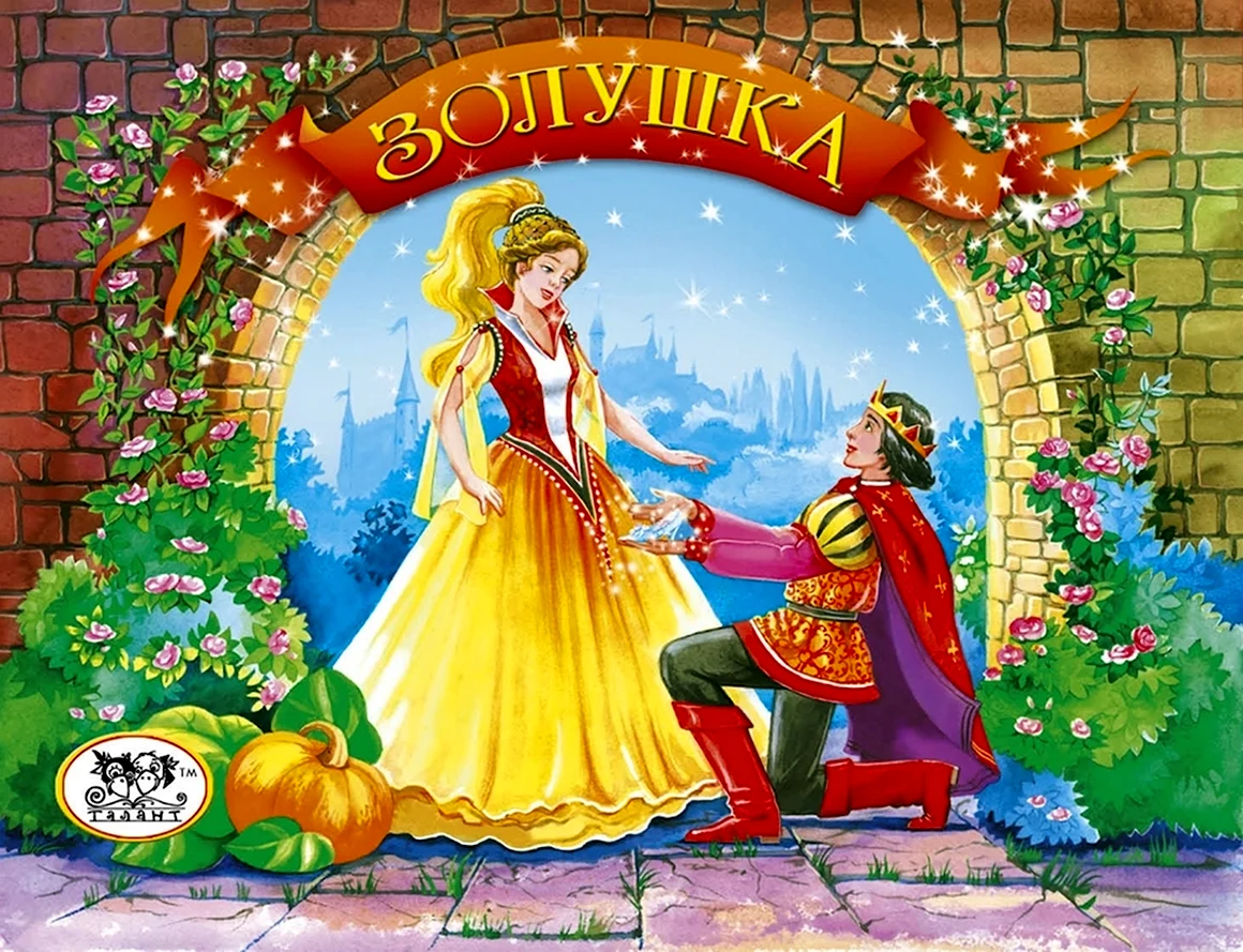 Название сказки Золушка