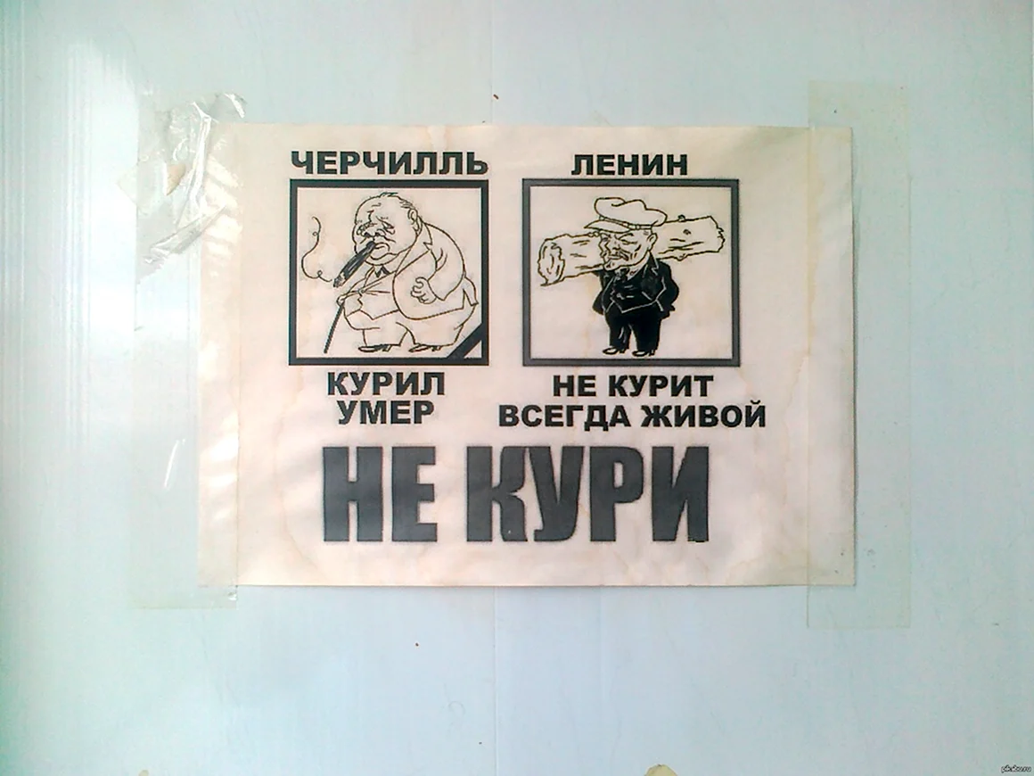 Не курить прикол