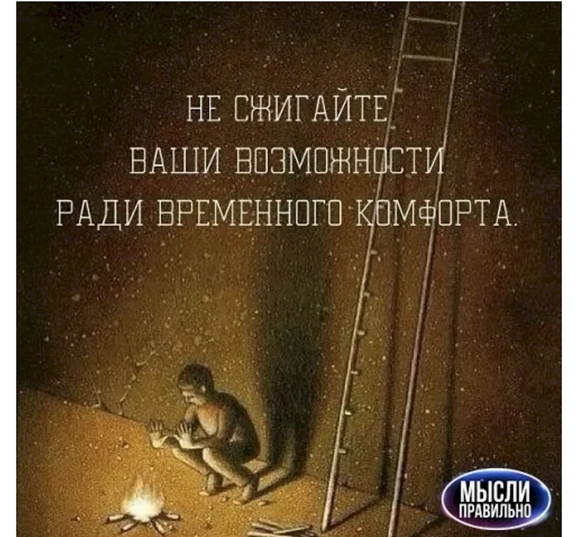 Не сжигайте ваши возможности ради временного комфорта