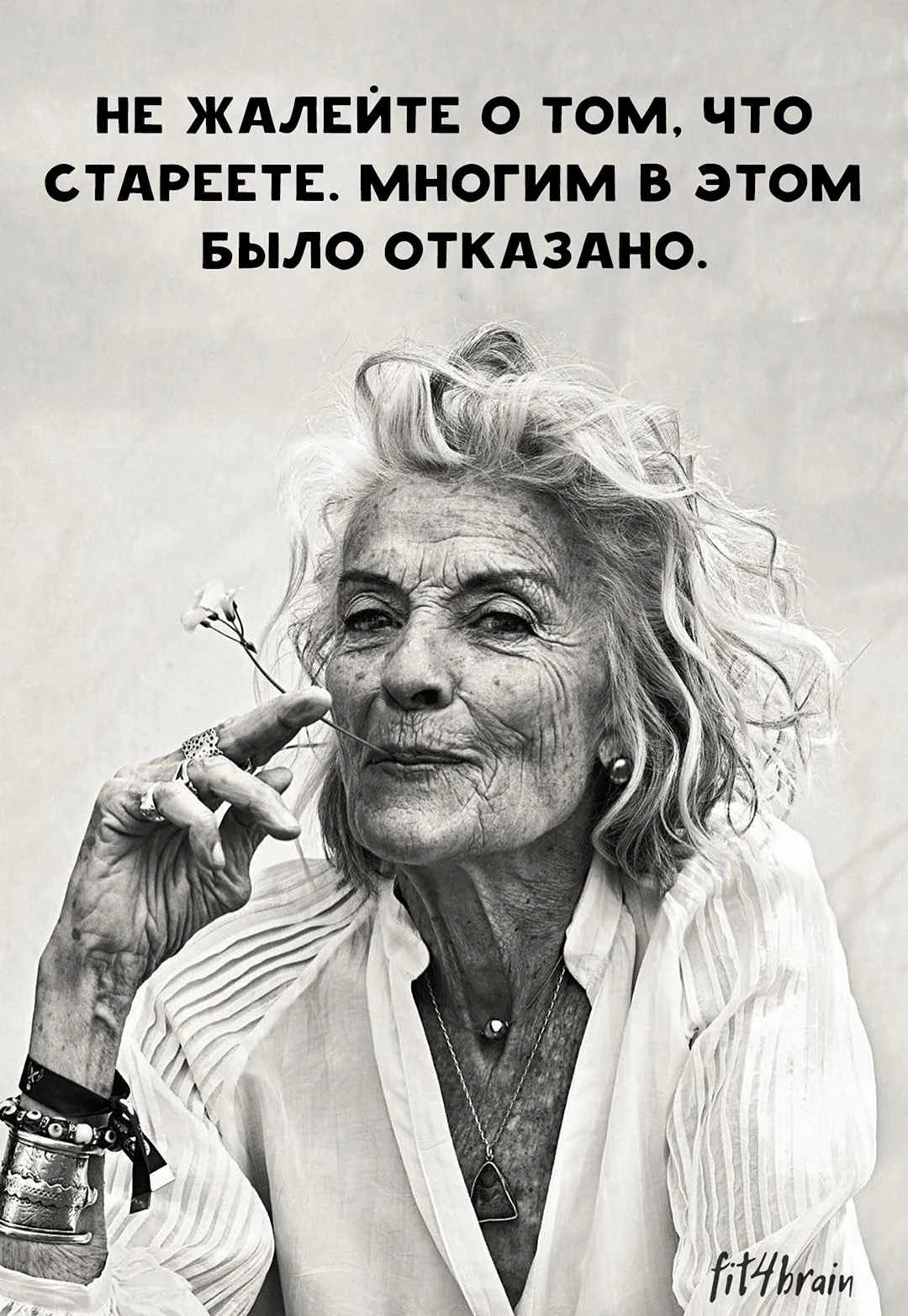 Не жалейте о том что стареете