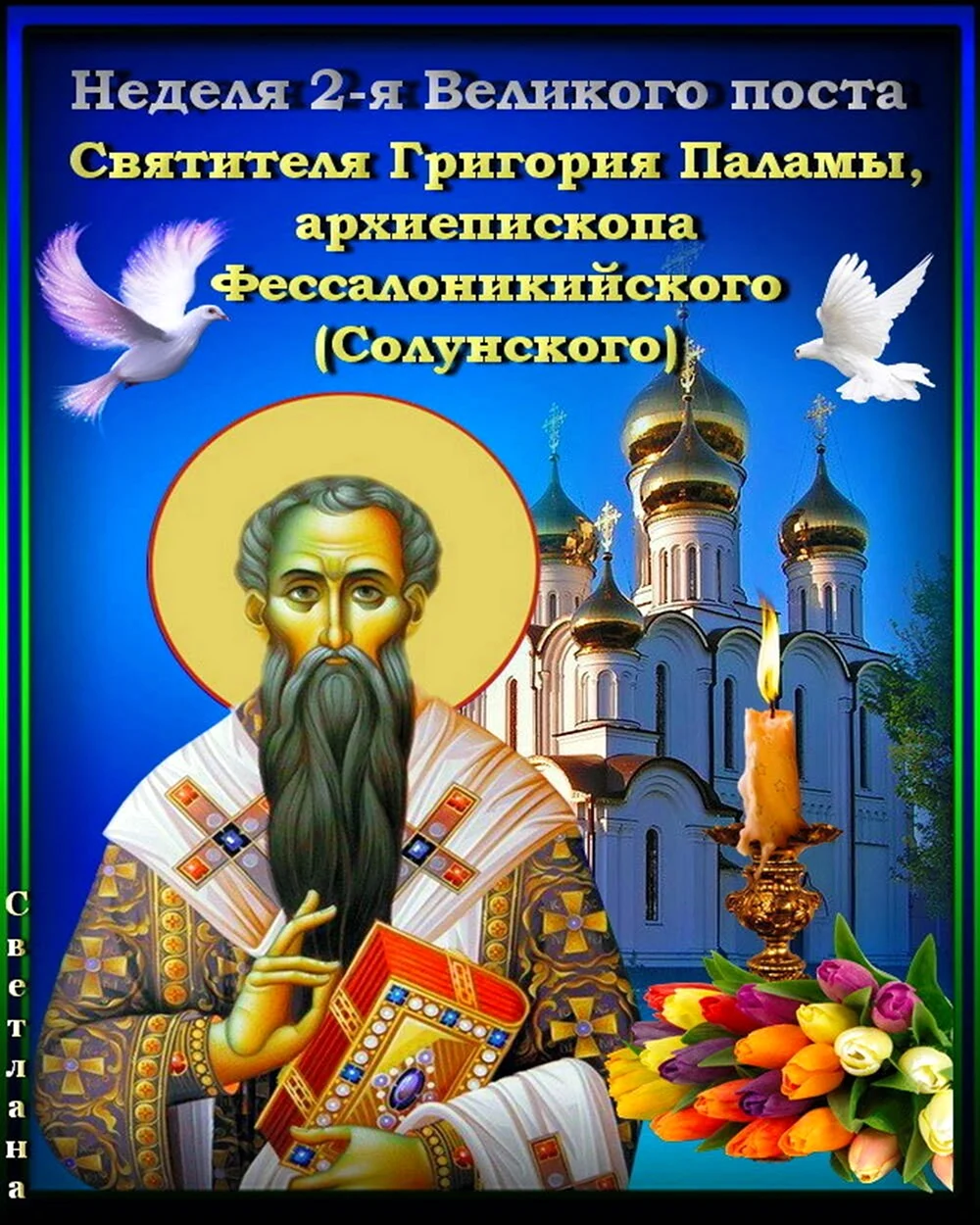 Неделя 2-я Великого поста святителя Григория Паламы