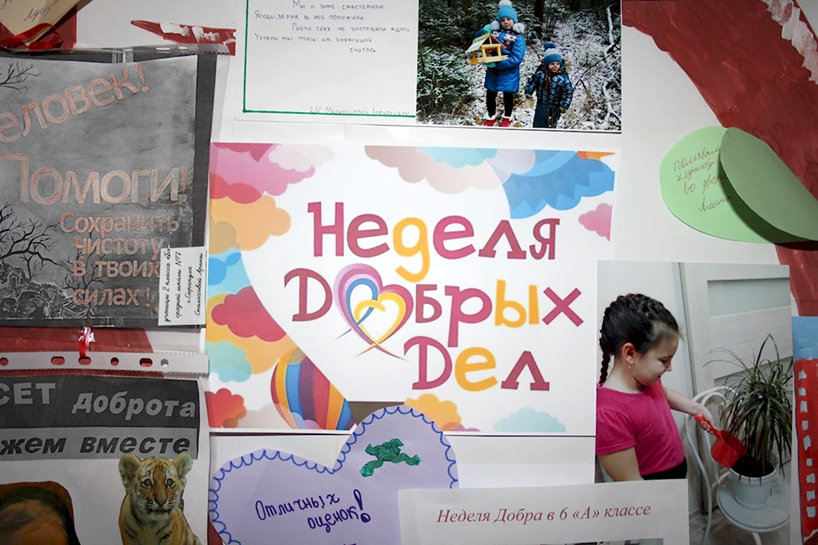 Неделя добрых дел