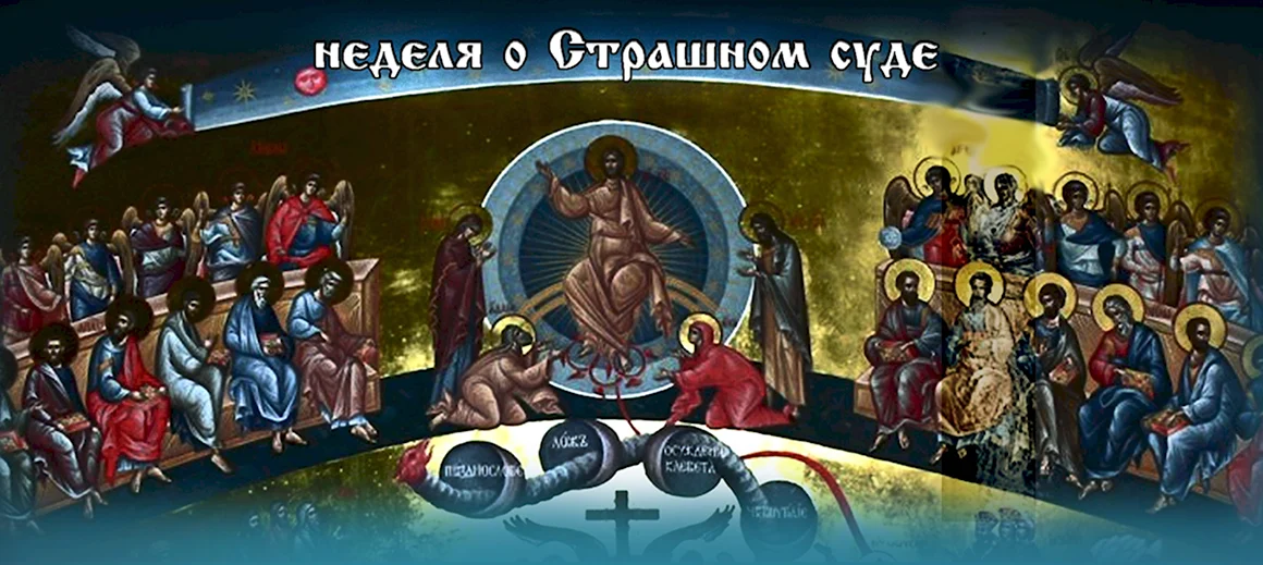 Неделя мясопустная о страшном суде