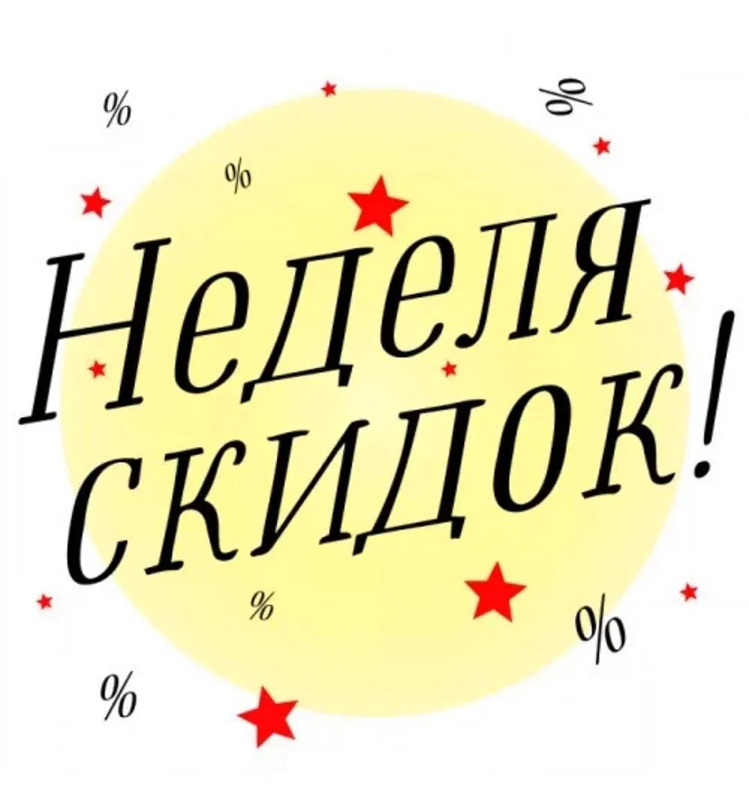 Неделя скидок