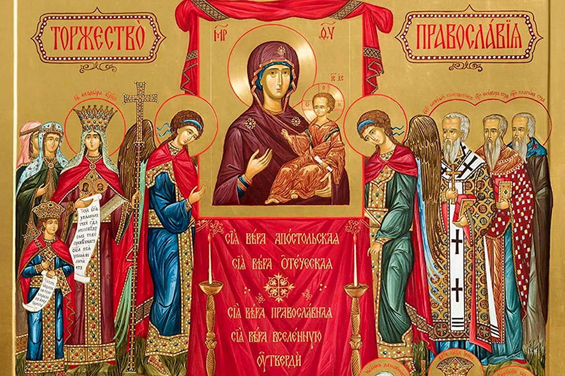 Неделя торжества Православия икона