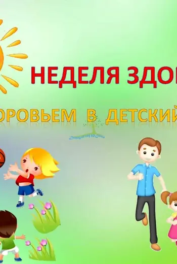 Неделя здоровья в детском саду
