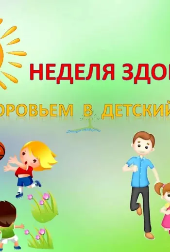 Неделя здоровья в детском саду