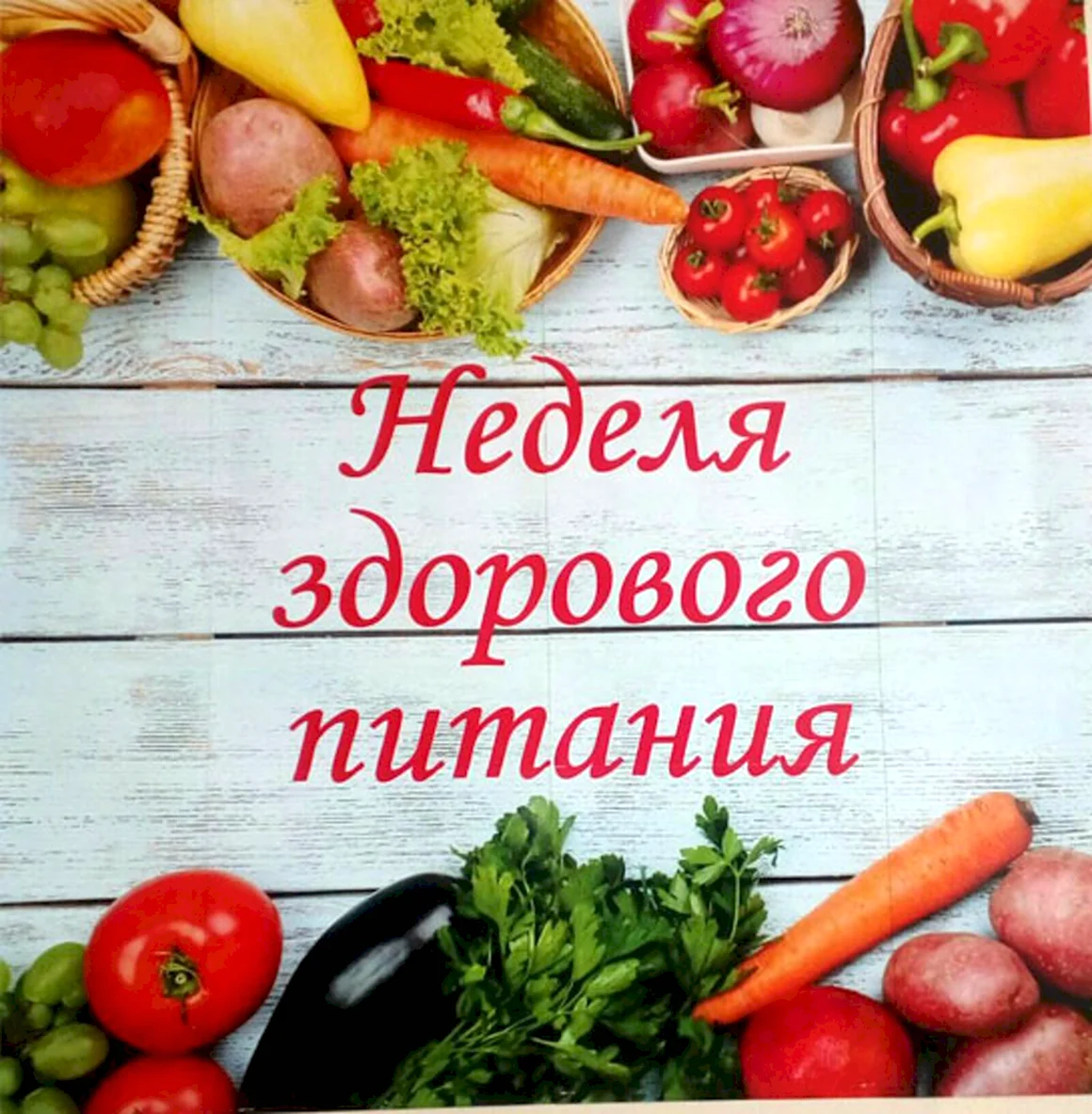 Неделя здорового питания
