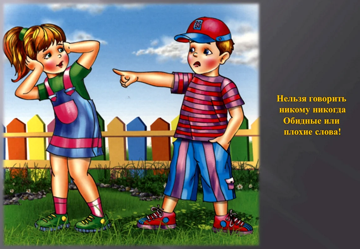 Нельзя говорить плохие слова