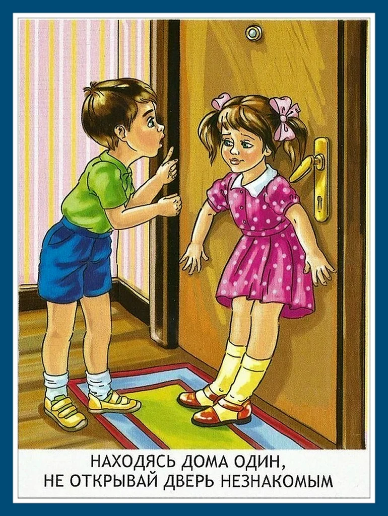 Нельзя открывать дверь незнакомцам