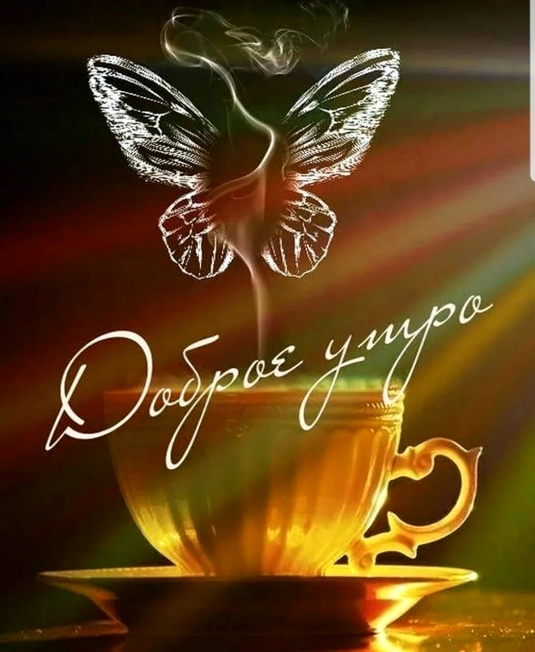 Необычные открытки с добрым утром