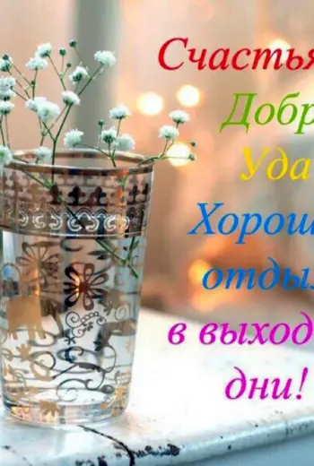 Необычные пожелания хорошего дня
