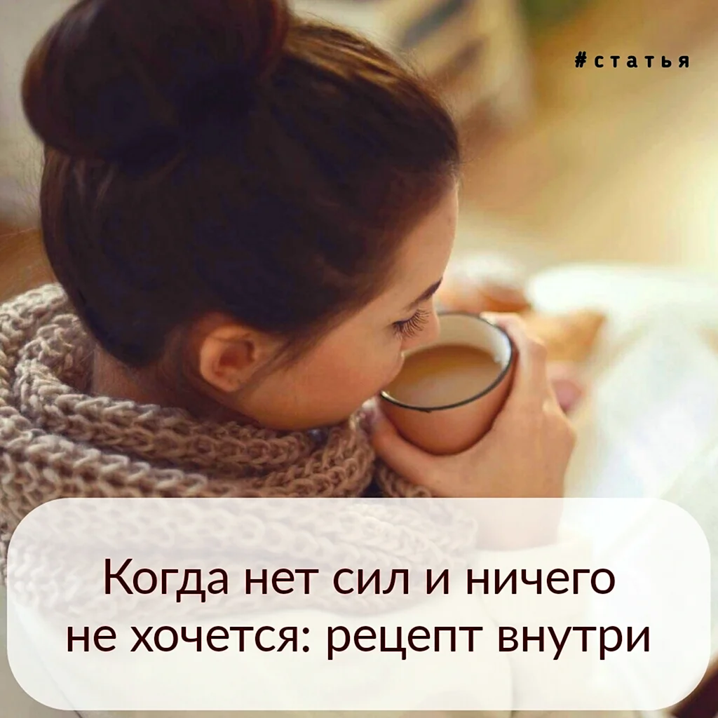 Нет настроения и сил