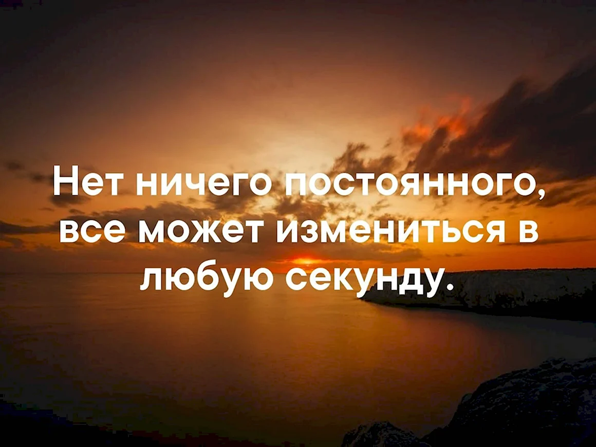 Нет ничего постоянного