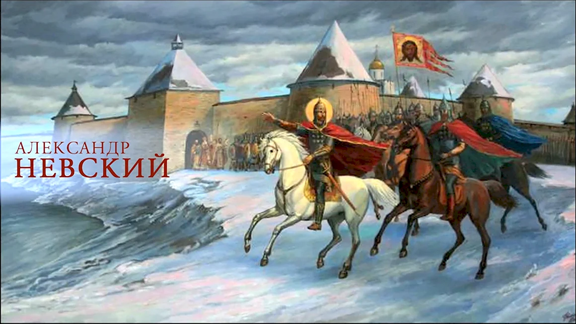 Невский Александр князь