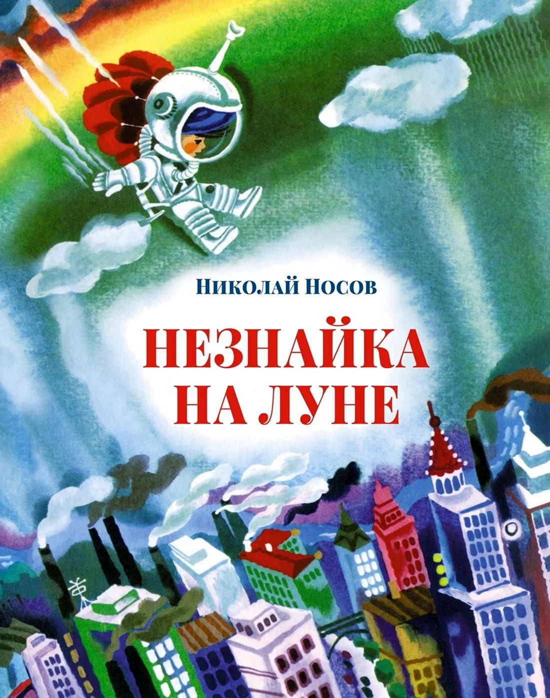 Незнайка на Луне Николай Носов