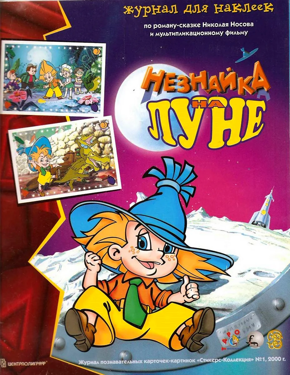 Незнайка на Луне журнал