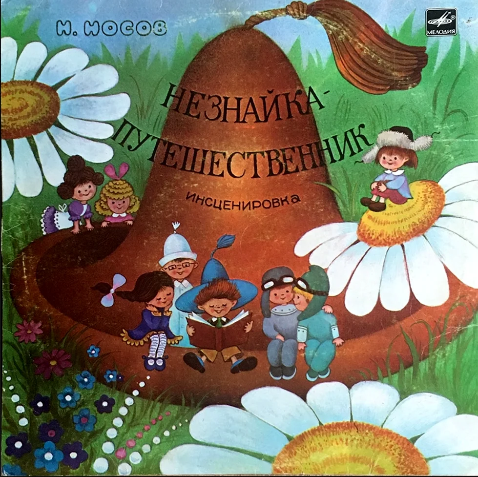 Незнайка путешественник