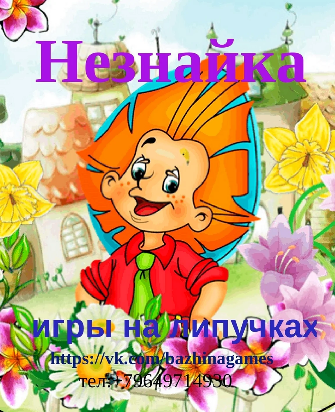 Незнайка в цветочном городе