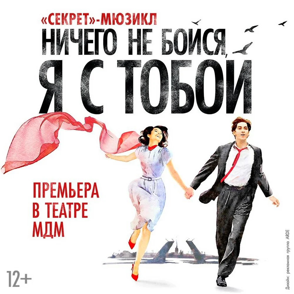 Ничего не бойся я с тобой билет на мюзикл