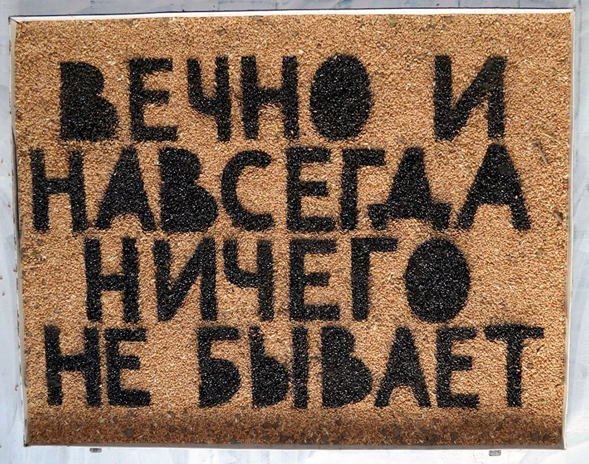 Ничего не бывает вечно