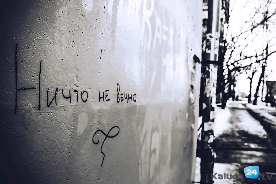 Ничто не вечно