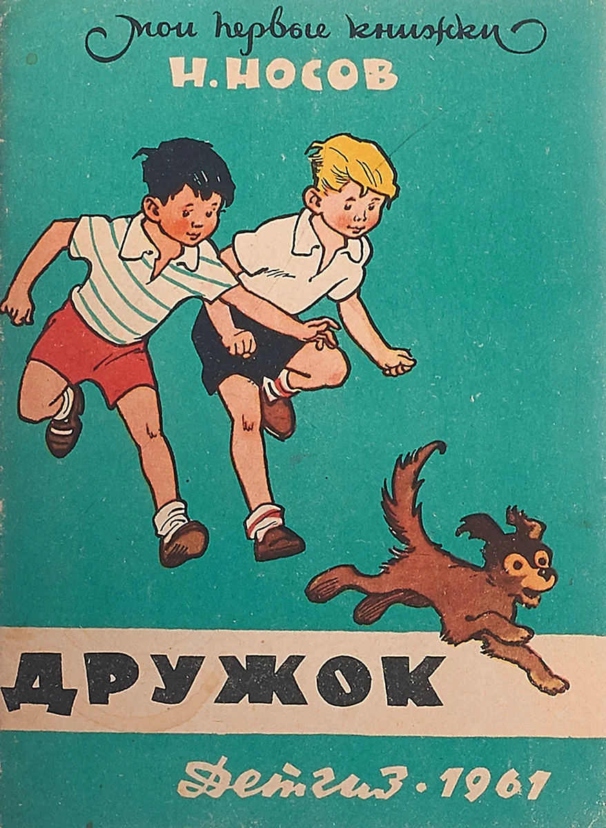 Николай Носов дружок