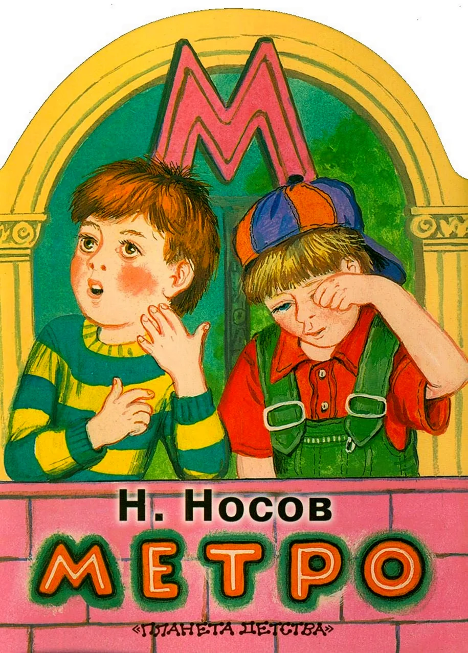 Николай Носов метро