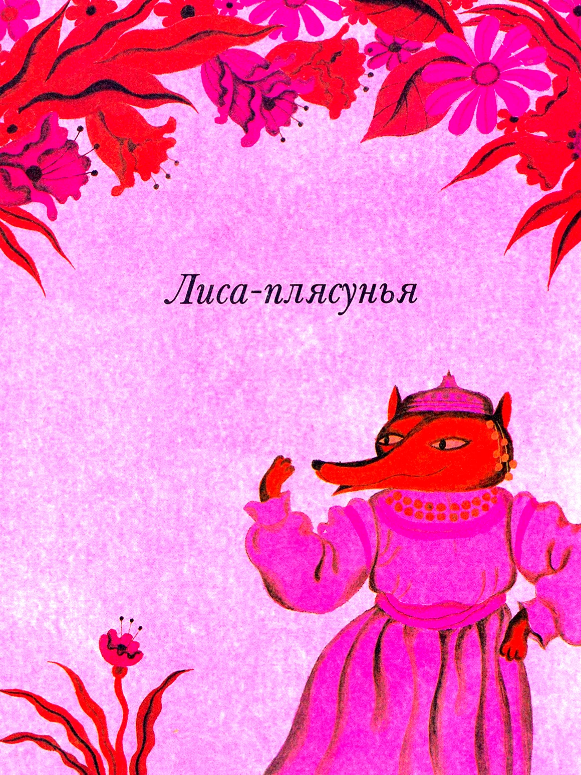 Николай Сладков лиса плясунья