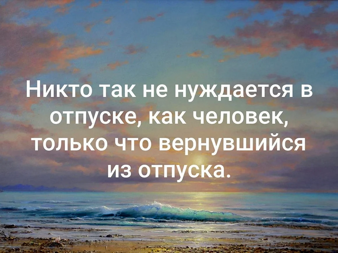 Никто не нуждается в отпуске как человек