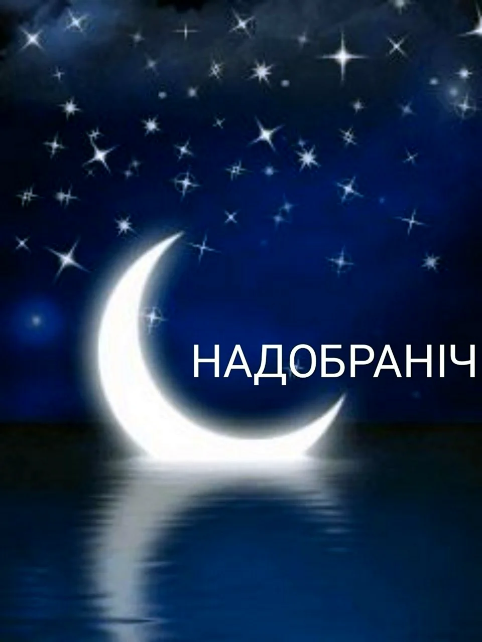 Ночь месяц звезды