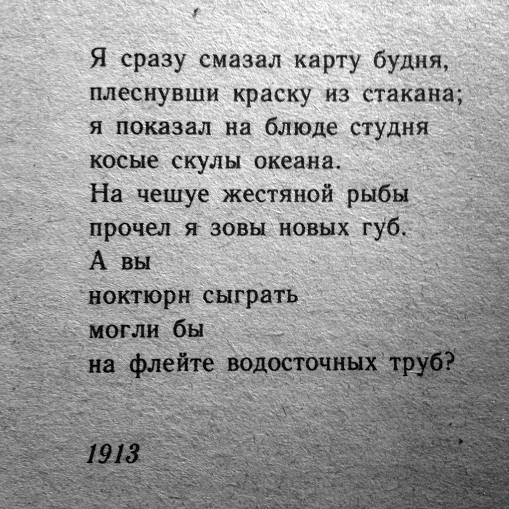 Ноктюрн Маяковский