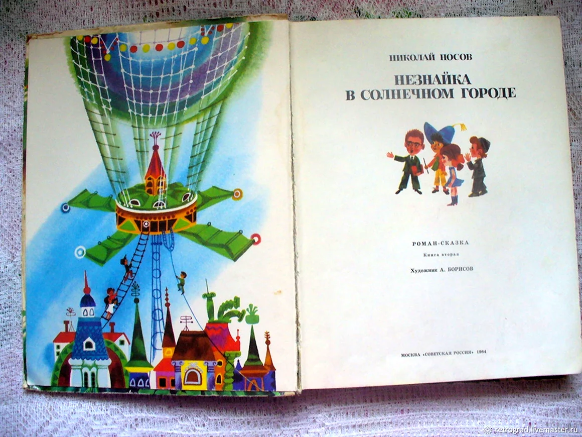 Носов н.н. Незнайка в Солнечном городе