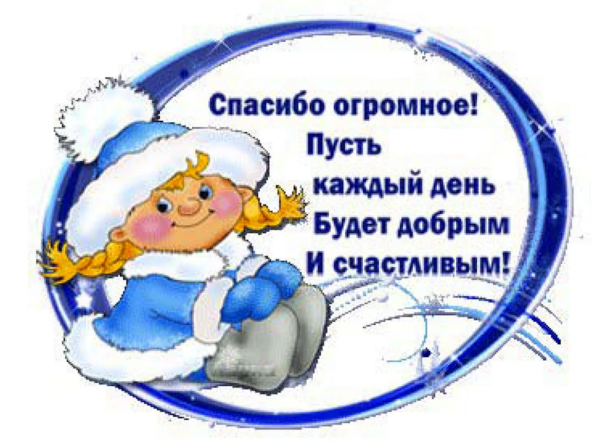Новогоднее спасибо