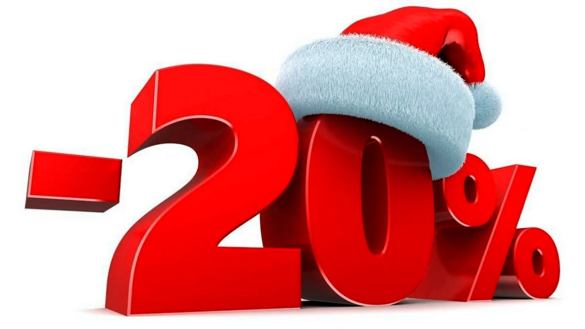 Новогодняя скидка 20