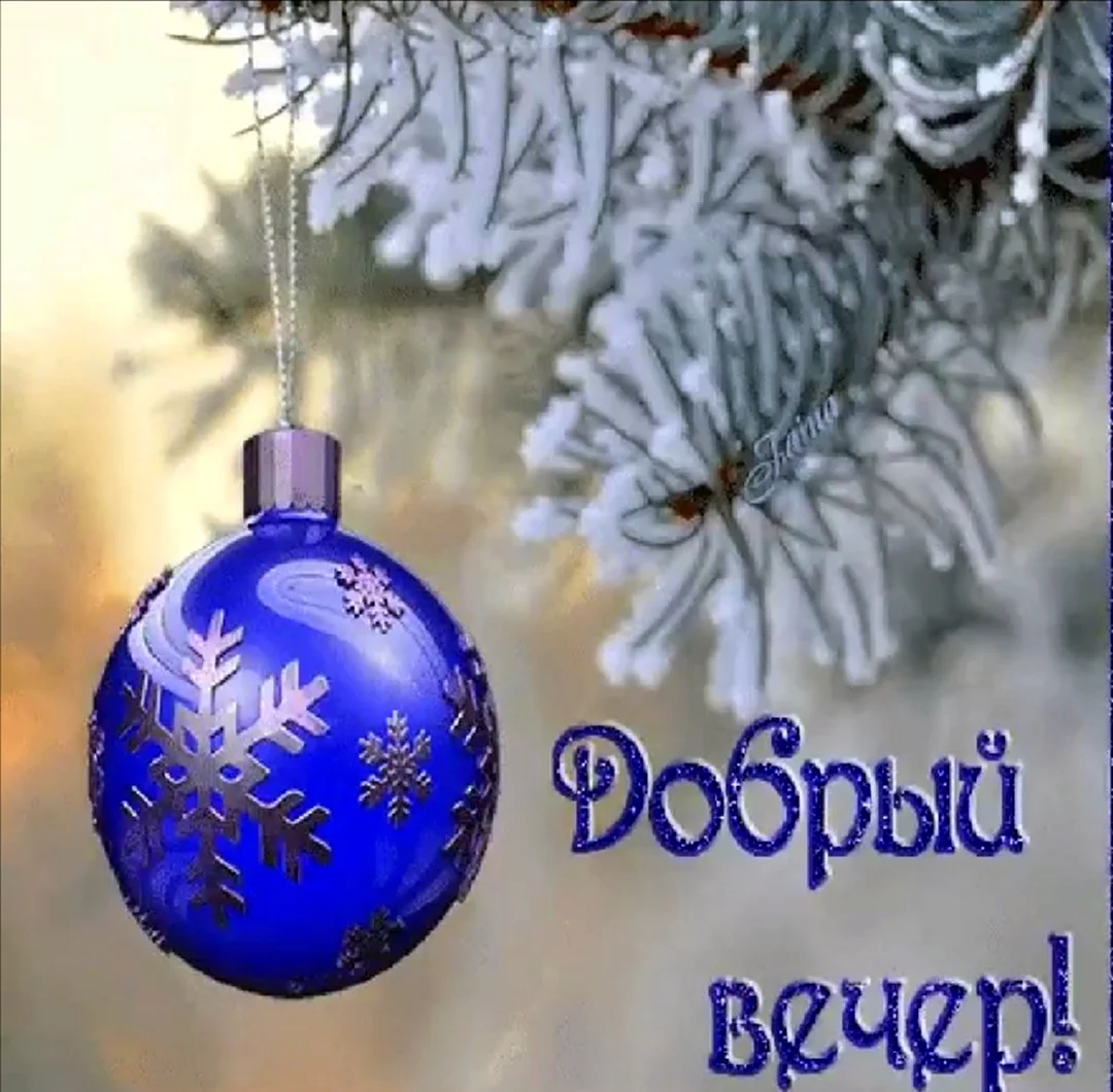 Новогодние открытки с добрым вечером