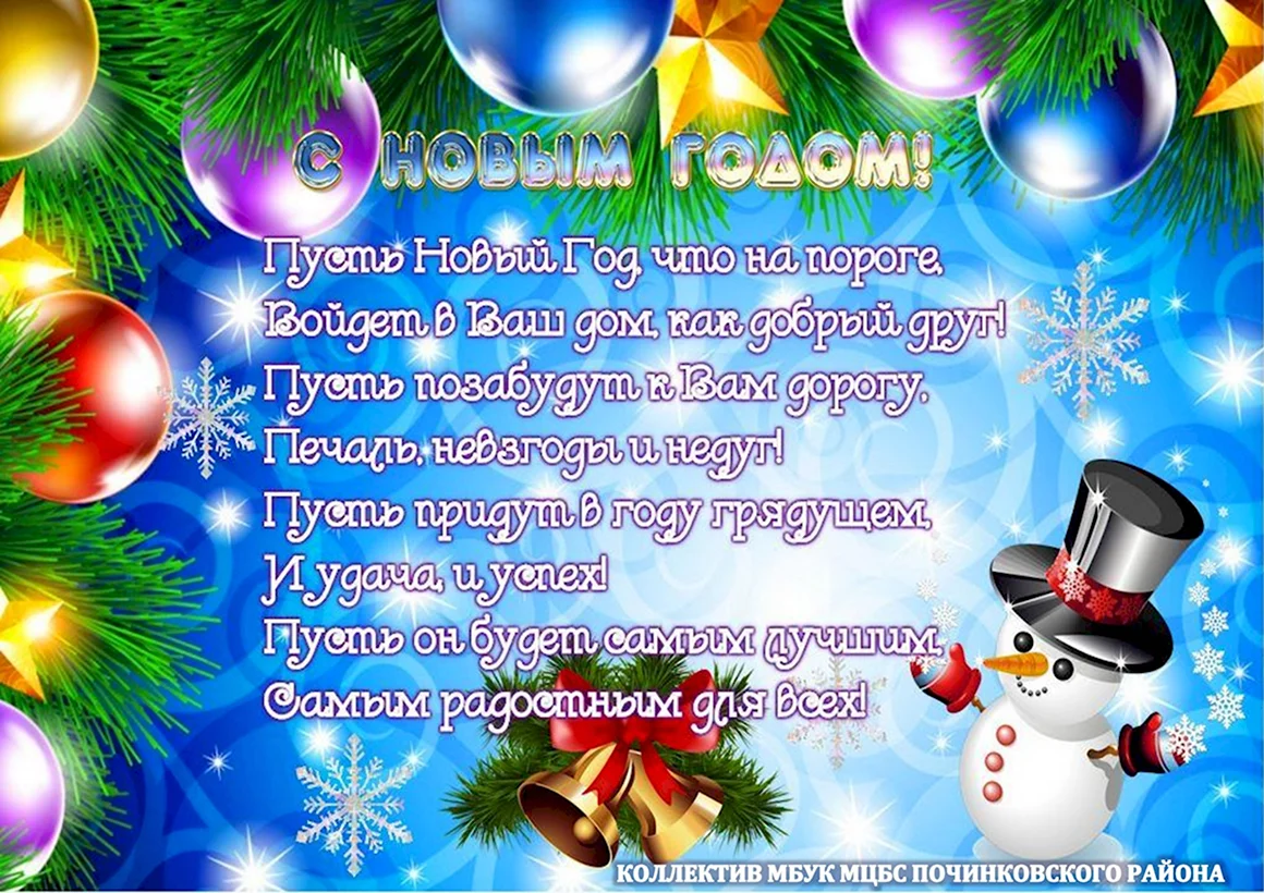 Новогодние поздравления