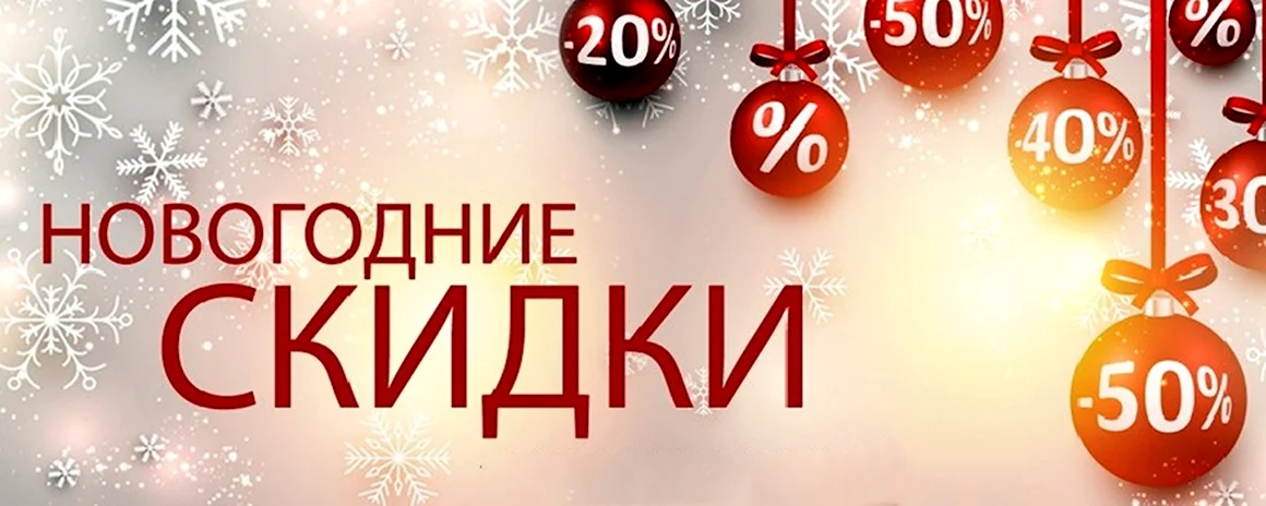 Новогодние скидки