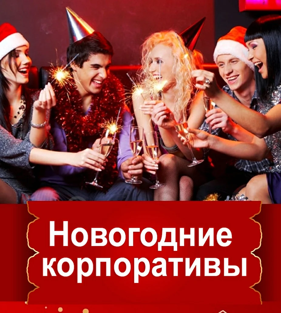 Новогодниекорпоротивы